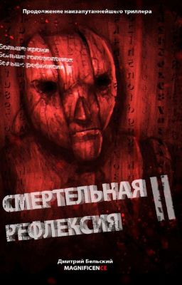 Смертельная рефлексия 2
