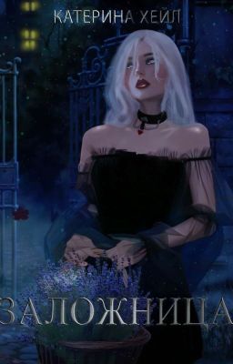 Заложница #Wattys2017