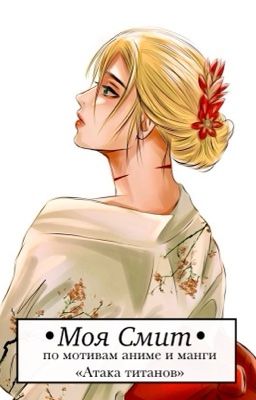 Attack on titan. Моя Смит
