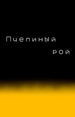 Пчелиный рой