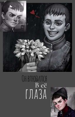 Он влюбился в её глаза