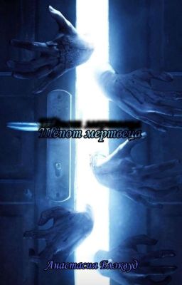 Шёпот Мертвеца