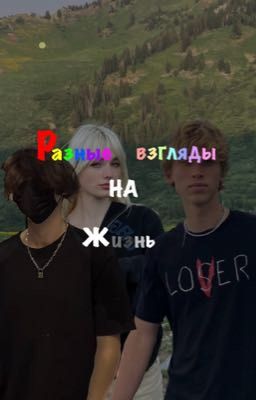 Разные взгляды на жизнь