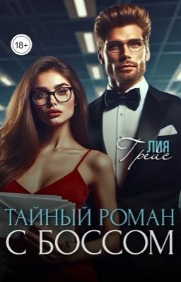 Тайный роман с боссом