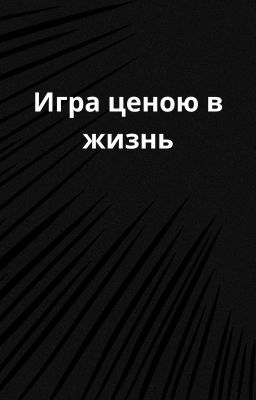 Игра ценою в жизнь