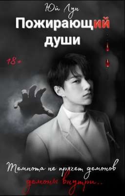 Пожирающий души
