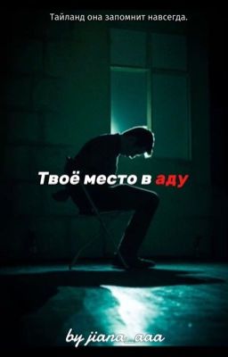 Твое место в аду.