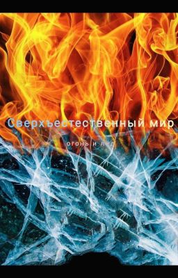 Сверхъестественный мир