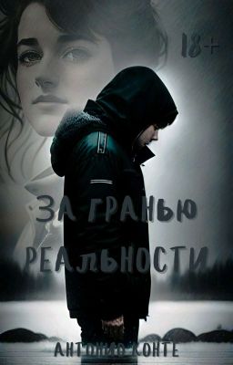 За гранью реальности 