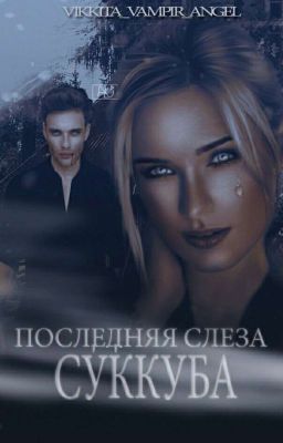Последняя слеза суккуба