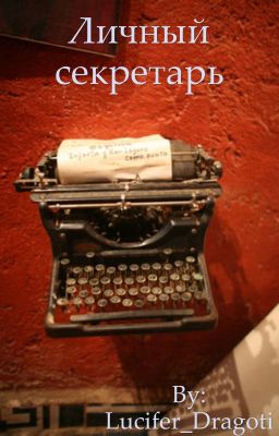 Личный секретарь