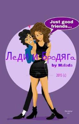 Леди и Бродяга