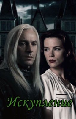 Искупление