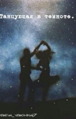 Танцующая в темноте.