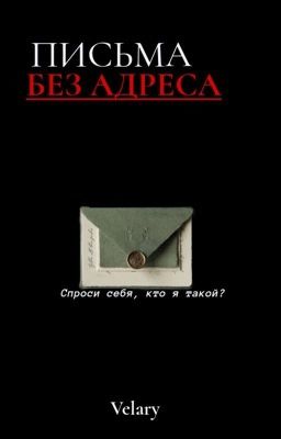 Письма без адреса