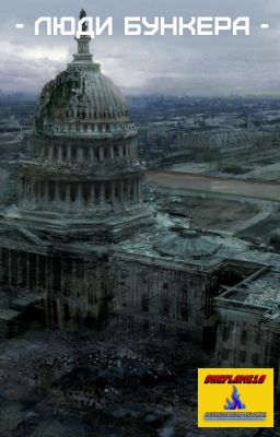 Люди бункера