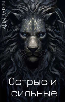 Острые И Сильные