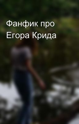 Фанфик про Егора Крида