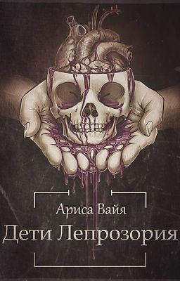 Дети Лепрозория