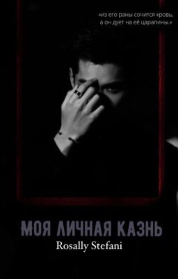 Моя личная казнь