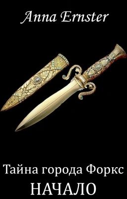 Тайна города Форкс. Начало