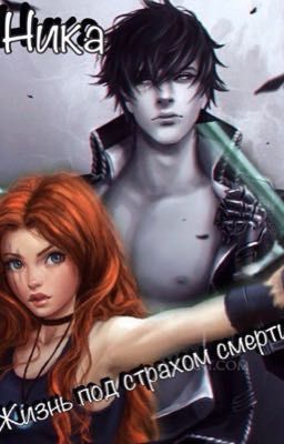 Жизнь под страхом смерти