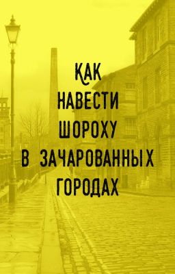 Как навести шороху в зачарованных городах