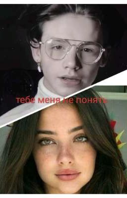 тебе меня не понять Т/и и Пэйтон