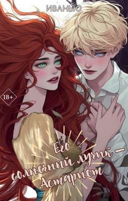 Его солнечный лучик - Астариет 