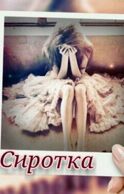 Сиротка