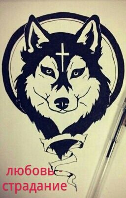 Любовь - Страдание