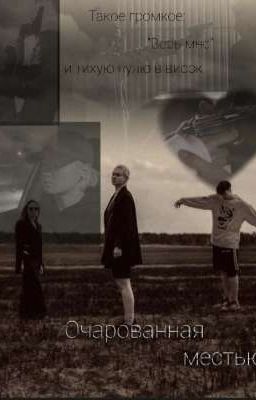 Очарованная местью 