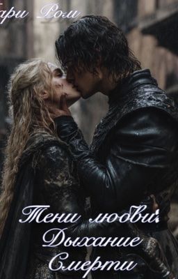 Тени любви: дыхание смерти
