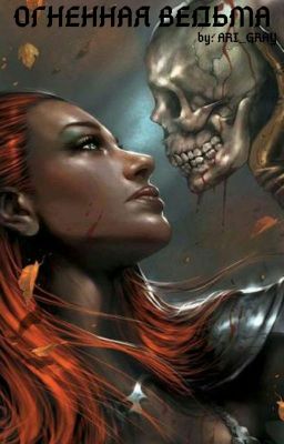 огненная ведьма