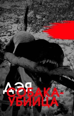 ДЭЯ. СОБАКА- УБИЙЦА