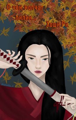 О чём молчат лилии