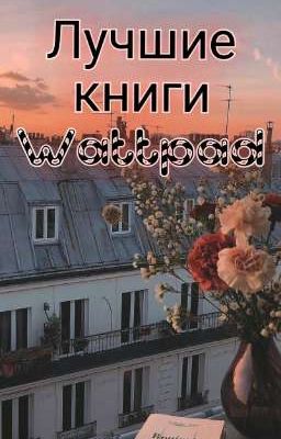Лучшие книги Wattpad