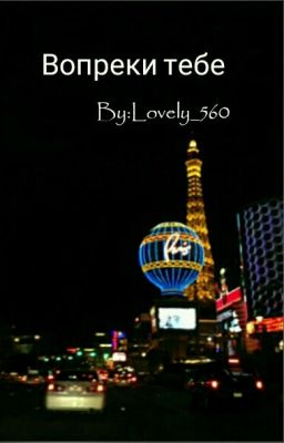 Вопреки тебе.