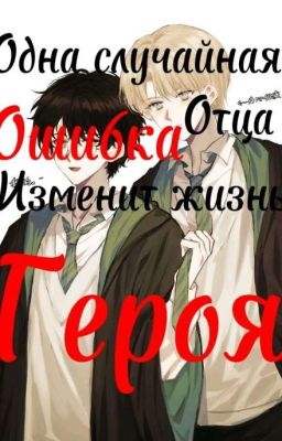 Одна Случайная ошибка отца изменит жизнь героя