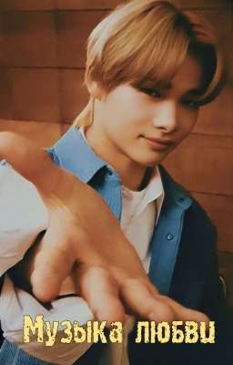 Музыка любви