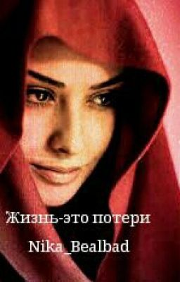 Жизнь-это потери