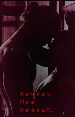 Хочешь мою кровь?