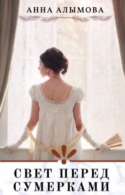 Свет перед сумерками