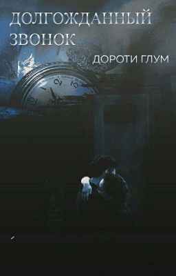 Долгожданный звонок