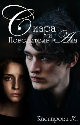 Сиара и Повелитель Ада