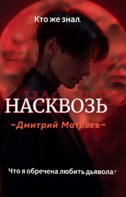 Насквозь