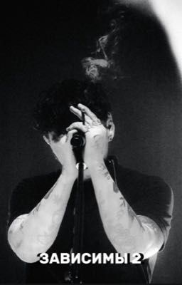 зависимы 2