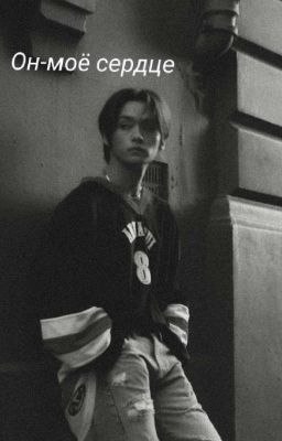Он-моё сердце