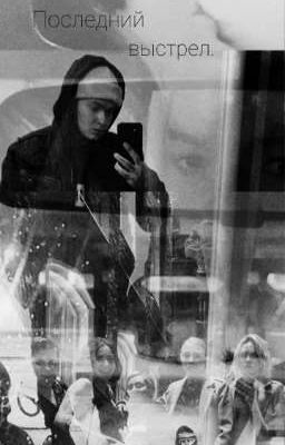 Последний выстрел.