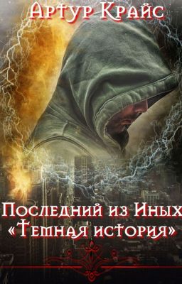 Последний из Иных "Тёмная история"